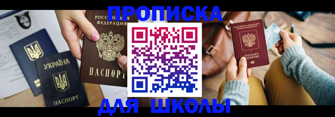 временная регистрация для школы в Бикине