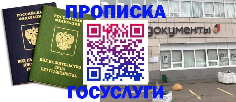 прописка для работы в Бикине